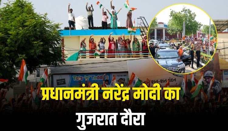 प्रधानमंत्री नरेंद्र मोदी का गुजरात दौरा: विकास, सम्मान और देशभक्ति की झलक