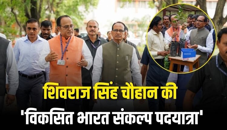 शिवराज सिंह चौहान की 'विकसित भारत संकल्प पदयात्रा'