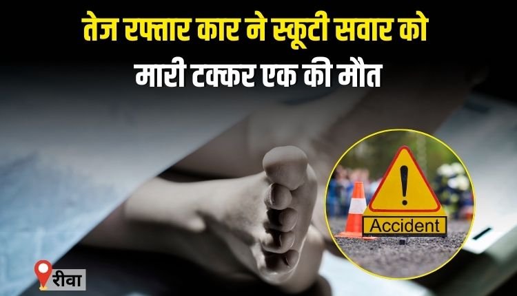 तेज रफ्तार कार ने स्कूटी सवार को मारी टक्कर,एक की मौत, एक घायल