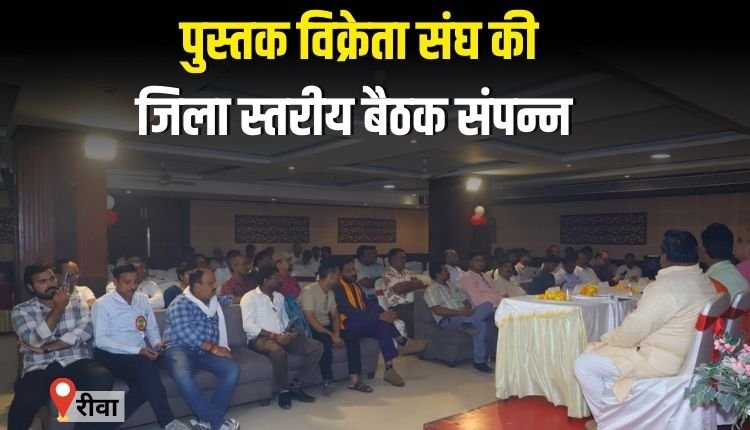 पुस्तक विक्रेता संघ की जिला स्तरीय बैठक संपन्न