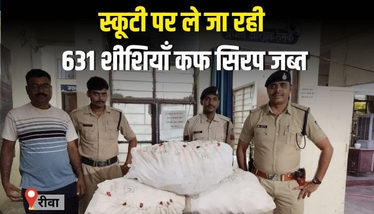 स्कूटी पर ले जाई जा रही 631 शीशियाँ कफ सिरप जब्त, आरोपी फरार