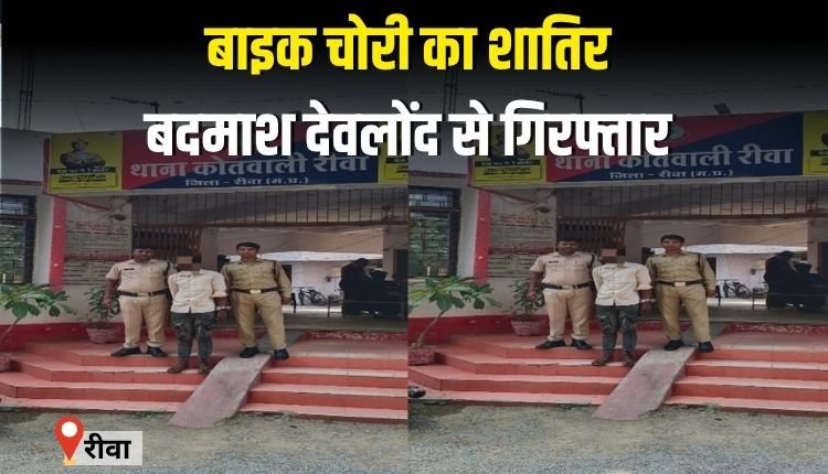 बाइक चोरी का शातिर बदमाश देवलोंद से गिरफ्तार
