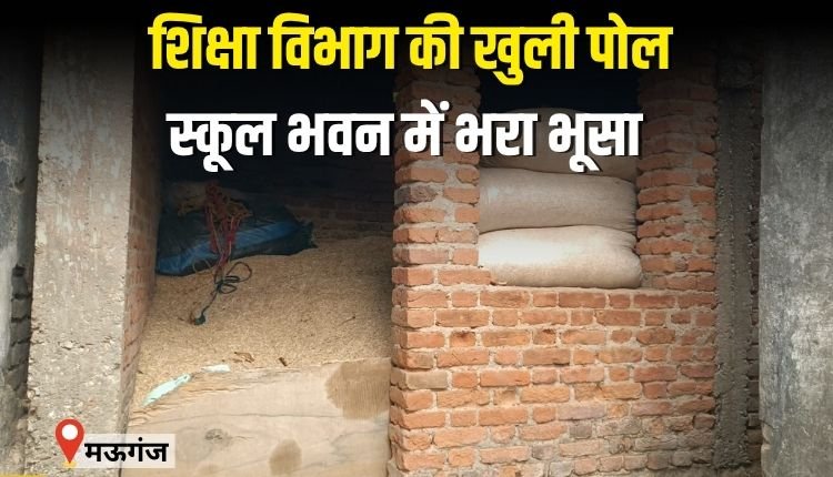 शिक्षा विभाग के व्यवस्था की खुली पोल,स्कूल भवन में भरा भूसा