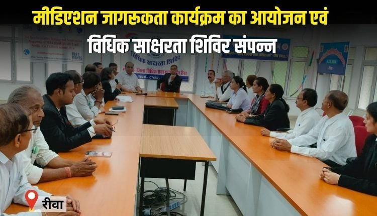 मीडिएशन जागरूकता कार्यक्रम का आयोजन एवं विधिक साक्षरता शिविर संपन्न