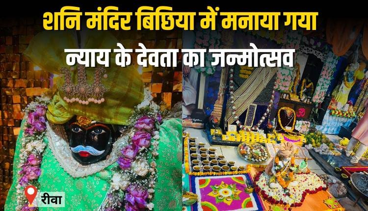 शनि मंदिर बिछिया में धूमधाम से मनाया गया न्याय के देवता का जन्मोत्सव