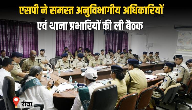 एसपी ने कंट्रोल रूम में समस्त  अनुविभागीय अधिकारियों एवं थाना प्रभारियों ली बैठक