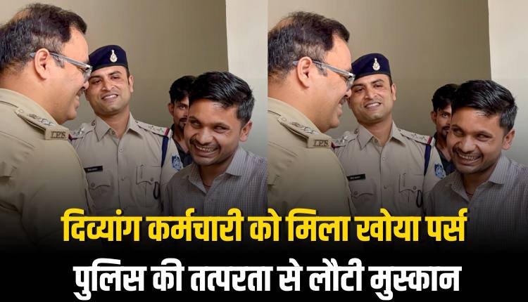 दिव्यांग कर्मचारी को मिला खोया पर्स, पुलिस की तत्परता से लौटी मुस्कान