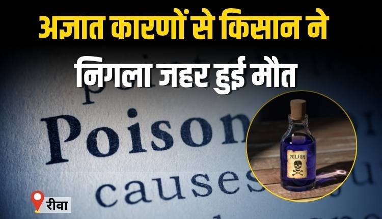 अज्ञात कारणों से किसान ने निगला जहर हुई मौत