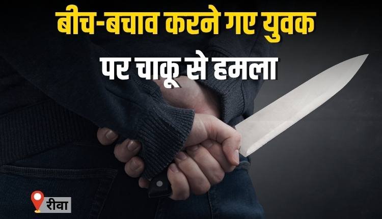 बीच-बचाव करने गए युवक पर चाकू से हमला, हालत गंभीर