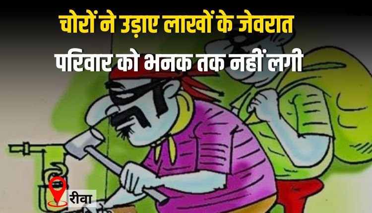 चोरों ने उड़ाए लाखों के जेवरात, परिवार को भनक तक नहीं लगी
