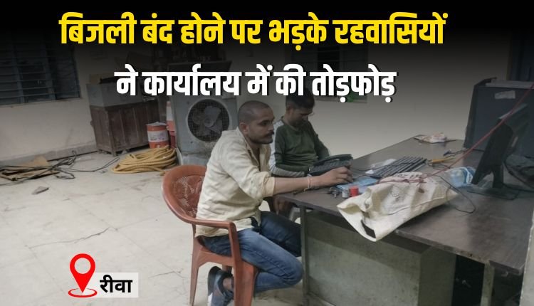 बिजली बंद होने पर भड़के रहवासियों ने कार्यालय में की तोड़फोड़