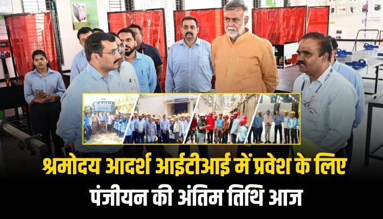 श्रमोदय आदर्श आईटीआई में प्रवेश के लिए पंजीयन की अंतिम तिथि आज