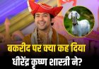 बकरीद पर बागेश्वर बाबा का बड़ा बयान: अब जीव हत्या नहीं चलेगी!