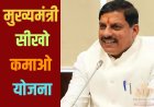 मुख्यमंत्री सीखो-कमाओ योजना में रजिस्ट्रेशन शुरू, आपके लिए सुनहरा मौका, ऐसे करें अप्लाई