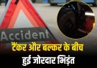 टैंकर और बल्कर के बीच हुई जोरदार भिड़ंत