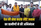 देश की सेवा करके लौटे जवान का ग्रामीणों ने की अभिनंदन