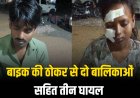बाइक की ठोकर से दो बालिकाओं सहित तीन घायल