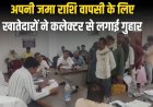 अपनी जमा राशि वापसी के लिए खातेदारों ने कलेक्टर से लगाई गुहार