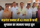 मऊगंज जनपद में 43 लाख के फर्जी भुगतान का मामला पकड़ा तूल