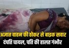 अज्ञात वाहन की ठोकर से बाइक सवार दंपति घायल, पति की हालत गंभीर