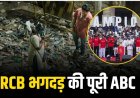 RCB अधिकारी गिरफ्तार, DNA एंटरटेनमेंट के तीन अधिकारी हिरासत में