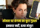 कंगना: शादी से इनकार नहीं कर सकती, लेकिन हत्या की साजिश रच सकती है?