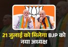 21 जुलाई तक हो जाएगा BJP राष्ट्रीय अध्यक्ष का चुनाव, 10 राज्यों को भी मिलेंगे नए प्रदेश अध्यक्ष
