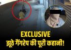 Public Vani Exclusive: झूठे गैंगरेप की पूरी कहानी, CCTV फुटेज से खुली नाबालिग की पोल, जानें पूरा सच!