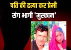 नौ बच्चों की मां ने पति को मार डाला, प्रेमी संग फरार