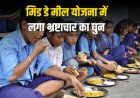 मऊगंज में बच्चों के निवाले में मची लूट, मिड डे मील योजना में लगा भ्रष्टाचार का घुन