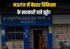 सेहत से खिलवाड़, मऊगंज में बेहतर चिकित्सा के सरकारी दावे झूठे