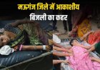 मऊगंज जिले में आकाशीय बिजली का कहर