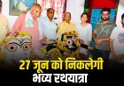 भगवान जगन्नाथ हुए पूर्णतः स्वस्थ, 27 जून को निकलेगी भव्य रथयात्रा, आज औषधि महास्नान