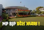 हफ्तेभर में MP BJP को मिलेगा नया अध्यक्ष