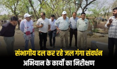 संभागीय दल कर रहे जल गंगा संवर्धन अभियान के कार्यों का निरीक्षण