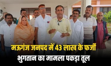 मऊगंज जनपद में 43 लाख के फर्जी भुगतान का मामला पकड़ा तूल