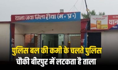 पुलिस बल की कमी के चलते पुलिस चौकी बीरपुर में लटकता है ताला