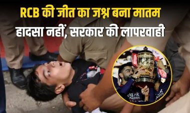 RCB की जीत का जश्न बना मातम: हादसा नहीं, सरकार की लापरवाही