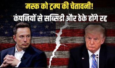 मस्क और ट्रंप के बीच विवाद : राष्ट्रपति ने मस्क के सरकारी ठेके और सब्सिडी खत्म करने की दी धमकी।
