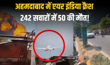LIVE: अहमदाबाद में एयर इंडिया का ड्रीमलाइनर क्रैश, 242 सवारों में 50 की मौत