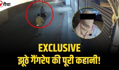 Public Vani Exclusive: झूठे गैंगरेप की पूरी कहानी, CCTV फुटेज से खुली नाबालिग की पोल, जानें पूरा सच!
