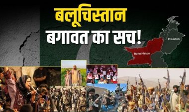 बलूचिस्तान के बगावत का सच: ISI की काली करतूतें, पाकिस्तान का दोहरा चेहरा