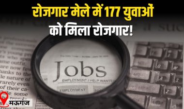 रोजगार मेले में 177 युवाओं को मिला रोजगार
