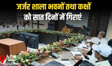 जर्जर शाला भवनों तथा कक्षों को सात दिनों में गिराएं