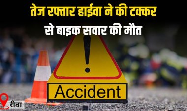 तेज रफ्तार हाईवा ने की टक्कर से बाइक सवार की मौत, आक्रोसित लोगों ने लगाया जाम