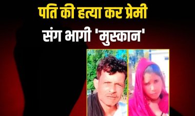 नौ बच्चों की मां ने पति को मार डाला, प्रेमी संग फरार