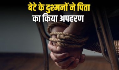 पैसे के विवाद में बेटे के दुश्मनों ने किया पिता का किया अपहरण