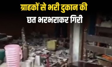 ग्राहकों से भरी दुकान की छत भरभराकर गिरी, बड़ा हादसा टला