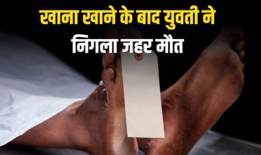 खाना खाने के बाद युवती ने निगला जहर,संजय गांधी अस्पताल में उपचार के दौरान हुई मौत