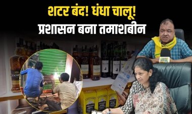 शटर बंद, धंधा चालू, रीवा में शराब बिक रही है रात भर, प्रशासन बना तमाशबीन